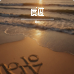 度过
