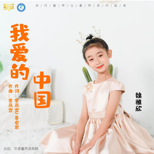 我爱的中国