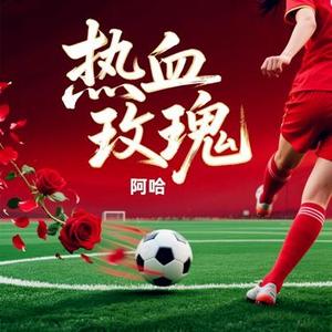 热血玫瑰