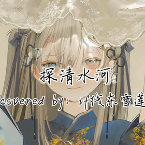 AI东雪莲 探清水河