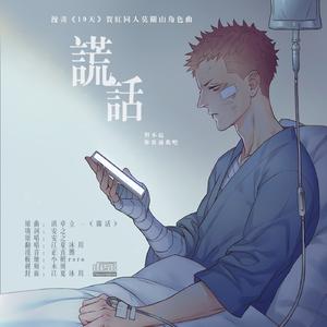 【莫关山角色歌】谎话