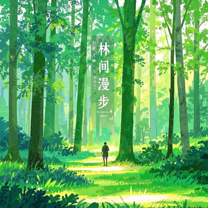 林间漫步