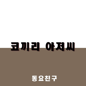 코끼리 아저씨