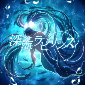 深海ラビリンス