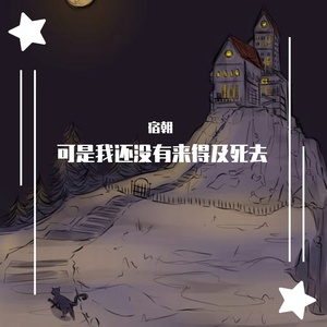 可是我还没有来得及死去（cover：MEGA氏/星尘）