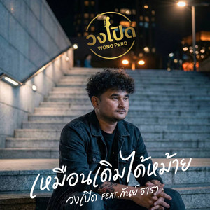 เหมือนเดิมได้หม้าย