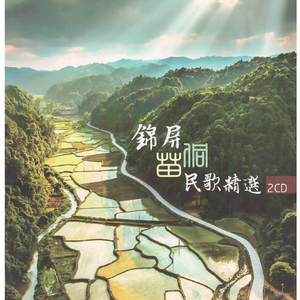 锦屏北侗高岑民歌