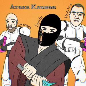Атака Клонов