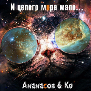 И целого мира мало...