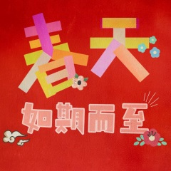 敲锣打鼓