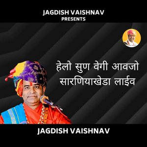 हेलो सुण वेगी आवजो सारणियाखेडा लाईव