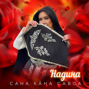 Сана кӑна савса