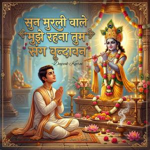 सुन मुरली वाले मुझे रहना तुम संग वृंदावन