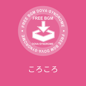 ころころ