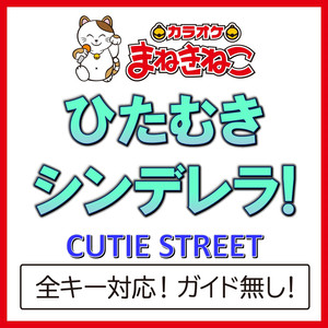 ひたむきシンデレラ!（カラオケ）[Originally Performed By CUTIE STREET]