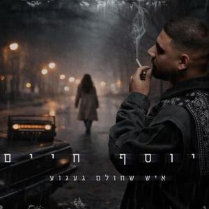 איש שחולם געגוע