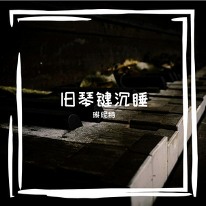 生锈秋千摇晃的童年回响