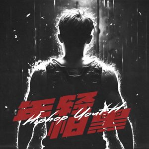 年轻怕黑（Prod.by BECU BEATZ）