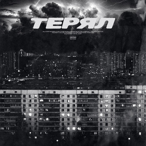 Терял