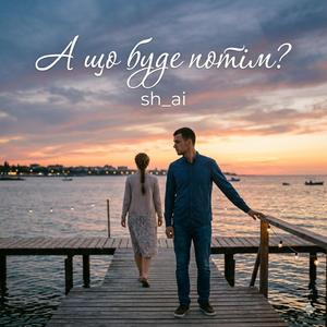 А що буде потім