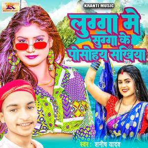 Luga Me Suga Posohay Sakhiya