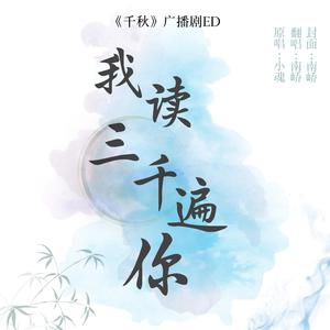 我读三千遍你