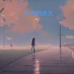 与你到永久 (伴奏)