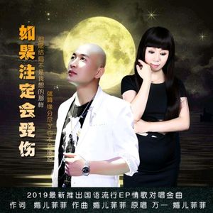 如果注定会受伤 (对唱)