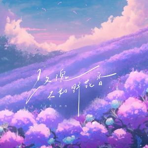 玫瑰不如野花香