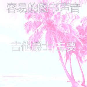 有趣午后情怀