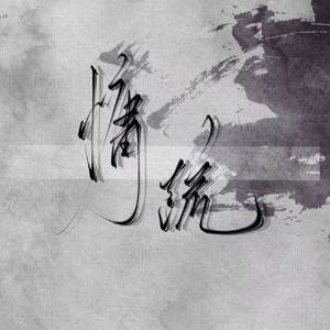 慵疏（柳宗元2024忌日纪念）