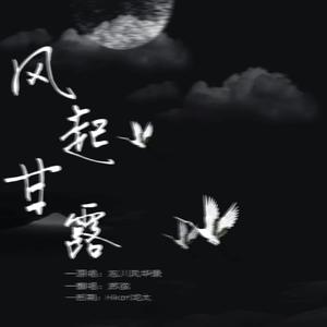 风起甘露【杀气毕露版】（翻自 忘川风华录)