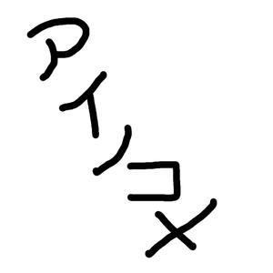 アイノコメ