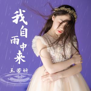 我自雨中来