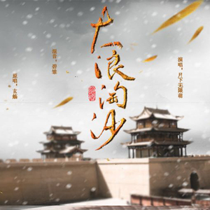 大浪淘沙（翻自 玄觞）