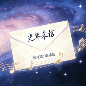 光年来信