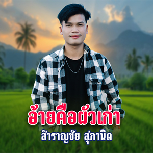 อ้ายคือผัวเก่า