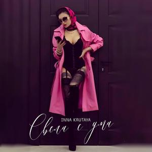 Свела с ума