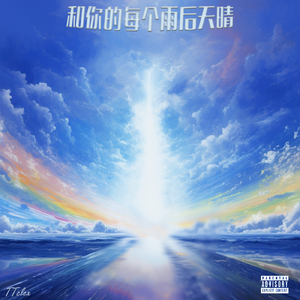 和你的每个雨后天晴（Prod.姚姚）