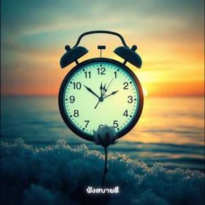 จะสิ้นปีแล้วนะเธอรู้ไหม