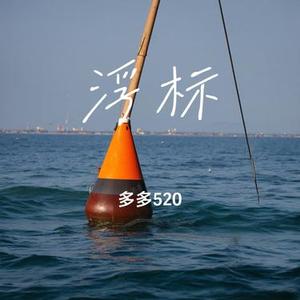 浮标