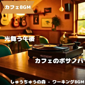 「カフェBGM」淡拍を保つ昼の時間