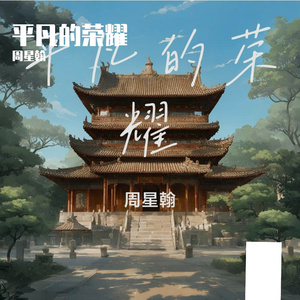 平凡的荣耀 伴奏