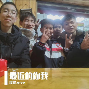 最近的你我