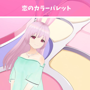恋のカラーパレット