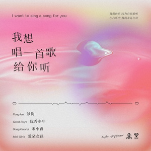 我想唱一首歌给你听