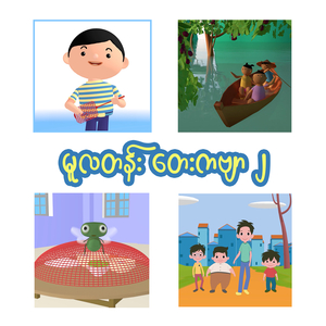 ကိုယင်ကောင် ဦးဦးသီဆိုသည်