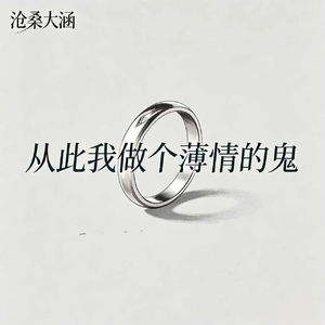 从此我做个薄情的鬼
