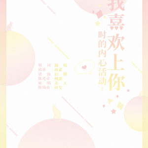 我喜欢上你时的内心活动（Cover 陈绮贞）