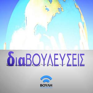 Διαβουλεύσεις (Τίτλοι Εκπομπής)